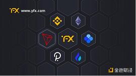 金色百家谈 | 支持Layer2的永续合约DEX YFX创世挖矿第2阶段上线_比特币:TPS