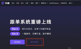 CoinW币赢合约：做好用户服务   CoinW合约跟单功能操作详解_ESG:联盟链