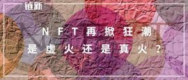 NFT再掀狂潮，是虚火还是真火？_NFT:Crypto Robotics