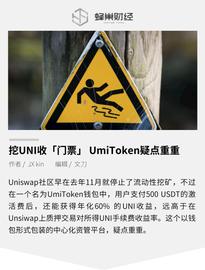 挖UNI要收「门票」，UmiToken疑点重重_KEN:TOKEN