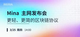 Mina主网发布会 · 更轻、更简的区块链协议_MIN:区块链存证