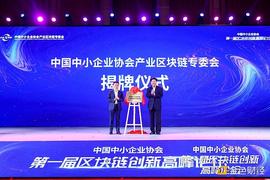 中国中小企业区块链专委会成立 火链科技担任会长单位_区块链:SIAM