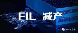 FIL即将减产，或将推动FIL进入“供不应求”的市场_Curve:curve币总量