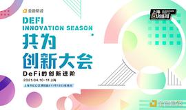 共为·创新大会首批15位嘉宾与9大热门话题抢先揭晓_NFT:DEF