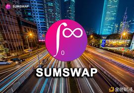 SumSwap强势突入市场 以巧致胜改变DEX赛道格局_SUM:COI