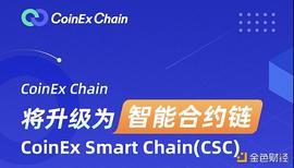 CoinEx Chain将升级为智能合约链  拥抱DeFi下半场_GAS:COIN