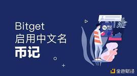 Bitget正式启用中文名币记 让交易变得更简单_NFT:OpenLive NFT