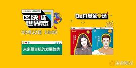 区块链·世界志 | Chainlink余文卿：详解预言机安全问题及未来发展趋势_比特币:NLINK