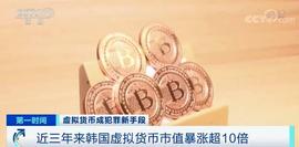 央视财经：暴涨10倍！1枚卖到41万元！在这里，虚拟货币涨疯了，还有人用它偷税..._区块链:比特币