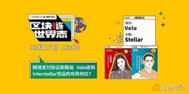 区块链·世界志 | 对话Velo实验室副董事长：Velo收购Interstellar背后的布局何在？_区块链:Iris Ecosystem