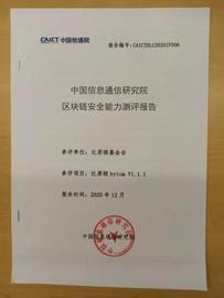 比原链获得中国信通院区块链安全能力测试认证_区块链:工业区块链