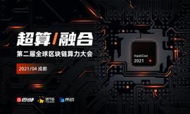 第二届算力大会首批12位嘉宾揭晓！美股区块链企业聚会成都！_以太坊:MES