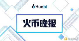 火币晚报：路透社称印度政府计划最终禁止加密货币_数字货币:DEF