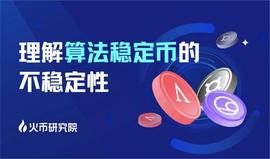 研究报告丨理解算法稳定币的不稳定性_稳定币:kucoin投资稳定币