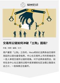 DeFi乱象轮番上演，交易所公链如何冲破「土狗」困局？_DOT:AUCTION