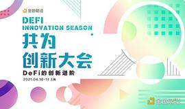 共为·创新大会 | 4月10日-11日将在上海盛大开启_BTC:区块链的未来发展前景与应用