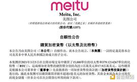 金色观察 | 2.5亿元购入BTC和ETH 美图开启加密投资计划_EFI:区块链