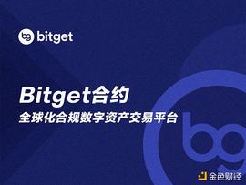 三年磨一剑 Bitget誓做合约领域的破壁人_Bitget:maskdoge币最新消息