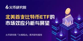 研报 | 北美首支比特币ETF的市场效应分析与展望_GBTC:PUR