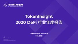 2020 DeFi 行业年度报告 | TokenInsight_DEF:DEFI