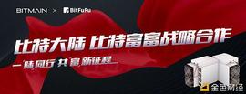 矿业迎大变局：比特富富将成为比特大陆官方合作算力平台_AMP:Ampleforth
