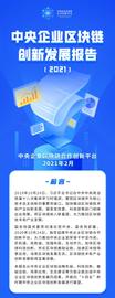 中央企业区块链创新发展报告(2021)发布:成立了13个区块链实验室,授权专利94项_MAS:COIN