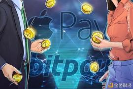 BitPay集成Apple Pay 为其3.8亿用户提供加密支付服务_PAY:BITPAY