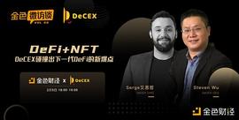 金色微访谈第20期 | DeFi+NFT：DeCEX碰撞出下一代DeFi的新爆点_DEC:Decode Coin