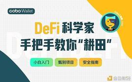 金色对话 Cobo:DeFi 科学家手把手教你“耕田”_区块链:metamask钱包局怎么解决