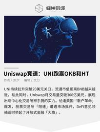 Uniswap竞速：UNI跑赢OKB和HT_ARC:ARCHA