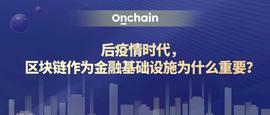 达鸿飞：后疫情时代，区块链作为金融基础设施为什么重要？_区块链:区块链MOVEZ币