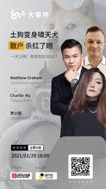 土狗变身啸天犬，散户杀红了眼 | 8问大事件直播回放_ALC:CEODOGE币