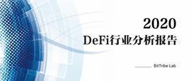 2020年度DeFi行业分析报告发布！_EFI:nft币发行量万亿有升值空间