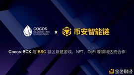 Cocos-BCX 与 BSC 就区块链游戏、NFT、DeFi 等领域达成合作_COC:Encocoinplus