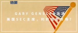 Gary Gensler当选美国SEC主席，利好加密市场？_GAR:加密货币