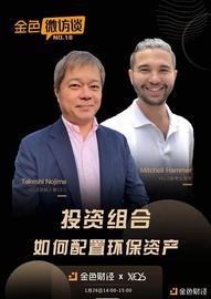 金色微访谈第18期 | 投资组合如何配置环保资产_XEL:ELSA币