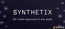 首发 | 太和观察：Synthetix DeFi的另辟蹊径之路_THE:ETI