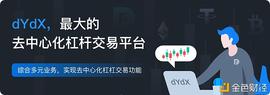 金色说明书 | 全球二十大潜在空投项目之 dYdX_EFI:dydx币成交量