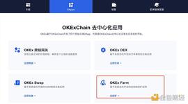金色说明书 | 如何通过OKExChain Farm池挖千万美金OKT头矿？_KEX:OIN
