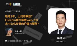 Filecoin能否承载web 3.0去中心化存储的价值与期待？丨链节点AMA_FILE:Signal Token