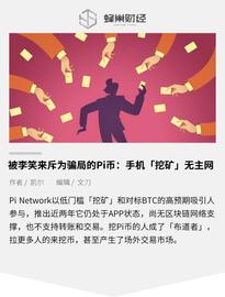 被李笑来斥为局的Pi币：手机「挖矿」无主网，拿比特币画饼_比特币:Pal Network