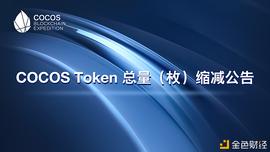 COCOS Token 总量（枚）缩减公告_COCO:cosmos