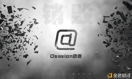 Osasion欧赛公链的销毁机制打造AUC价值的强势助推器_ROM:METH