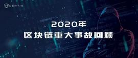 2020攻击事件总结：900亿人民币不翼而飞 2021我们如何远离黑客？_NCE:CER