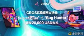 CROSS发起两大活动  分发20,000USD大礼_CYB:cybervein