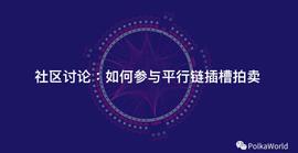 怎样参与波卡插槽拍卖？什么时候开始拍？回答8个你关心的问题_ETH:GAS