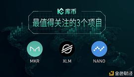 库币一周盘点：最值得关注的3个项目—— MKR 、XLM、NANO_比特币:nano币最新价格