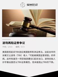 波场再陷证券争议，TRX会和XRP一样遭遇下架风潮吗？_TRO:Tether EUR