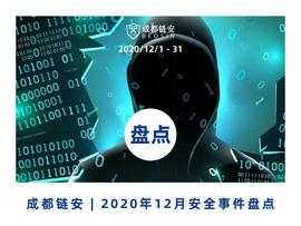 盘点 | 12月发生典型安全事件超31起，整体风险评级为『高』_区块链:比特币