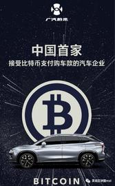广汽蔚来宣布支持比特币后翻车“不小心”触碰央行红线_比特币:PAY